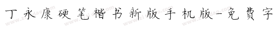 丁永康硬笔楷书新版手机版字体转换