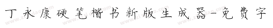 丁永康硬笔楷书新版生成器字体转换