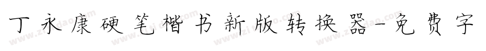 丁永康硬笔楷书新版转换器字体转换