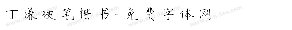 丁谦硬笔楷书字体转换