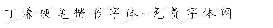 丁谦硬笔楷书字体字体转换