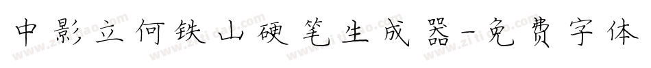 中影立何铁山硬笔生成器字体转换