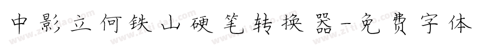 中影立何铁山硬笔转换器字体转换