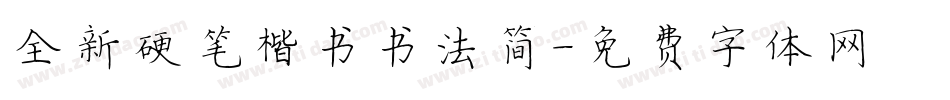 全新硬笔楷书书法简字体转换