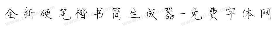 全新硬笔楷书简生成器字体转换