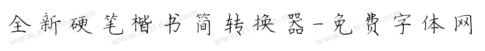 全新硬笔楷书简转换器字体转换