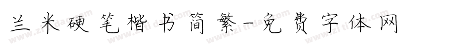 兰米硬笔楷书简繁字体转换