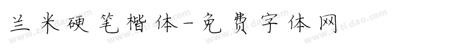 兰米硬笔楷体字体转换