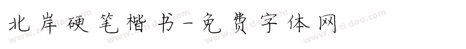 北岸硬笔楷书字体转换