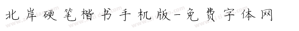 北岸硬笔楷书手机版字体转换