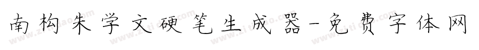 南构朱学文硬笔生成器字体转换