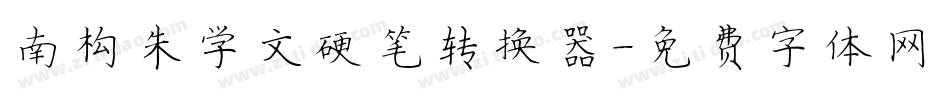 南构朱学文硬笔转换器字体转换