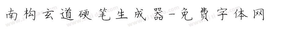 南构玄道硬笔生成器字体转换