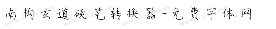 南构玄道硬笔转换器字体转换