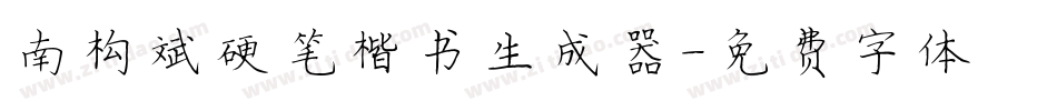 南构邵斌硬笔楷书生成器字体转换