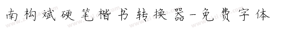 南构邵斌硬笔楷书转换器字体转换