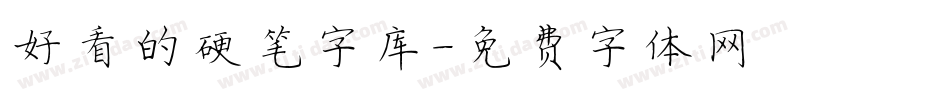 好看的硬笔字库字体转换