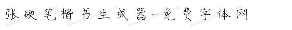 张灏硬笔楷书生成器字体转换