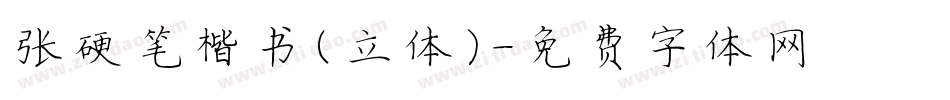 张颢硬笔楷书(立体)字体转换