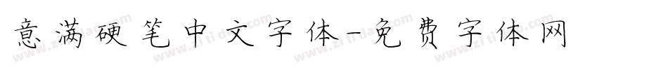 意满硬笔中文字体字体转换