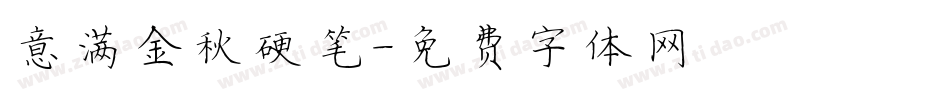 意满金秋硬笔字体转换