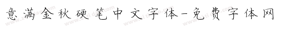 意满金秋硬笔中文字体字体转换