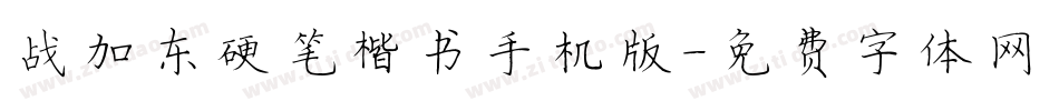 战加东硬笔楷书手机版字体转换