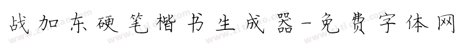 战加东硬笔楷书生成器字体转换