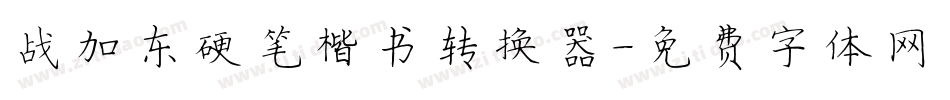 战加东硬笔楷书转换器字体转换