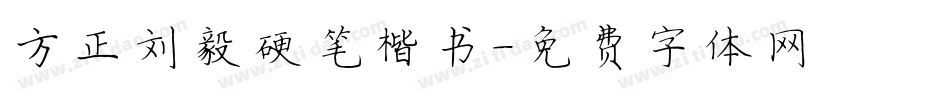 方正刘毅硬笔楷书字体转换