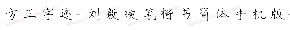 方正字迹-刘毅硬笔楷书简体手机版字体转换