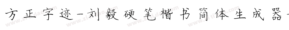 方正字迹-刘毅硬笔楷书简体生成器字体转换