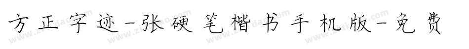 方正字迹-张颢硬笔楷书手机版字体转换