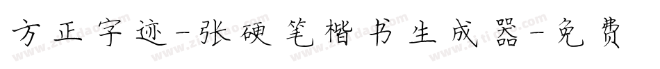 方正字迹-张颢硬笔楷书生成器字体转换