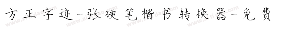 方正字迹-张颢硬笔楷书转换器字体转换