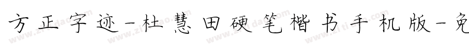 方正字迹-杜慧田硬笔楷书手机版字体转换