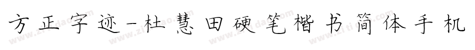 方正字迹-杜慧田硬笔楷书简体手机版字体转换