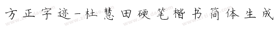 方正字迹-杜慧田硬笔楷书简体生成器字体转换