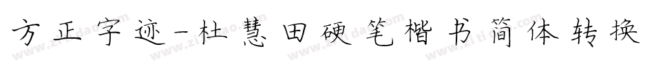 方正字迹-杜慧田硬笔楷书简体转换器字体转换