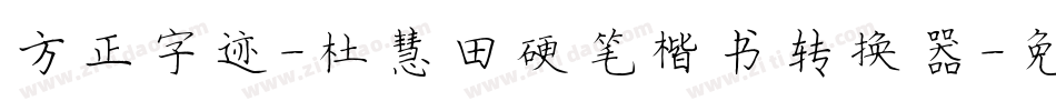 方正字迹-杜慧田硬笔楷书转换器字体转换