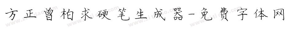 方正曾柏求硬笔生成器字体转换