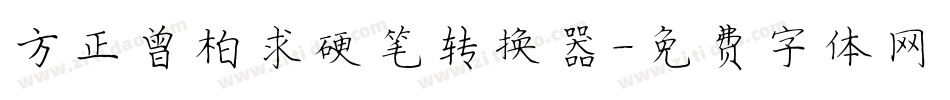 方正曾柏求硬笔转换器字体转换