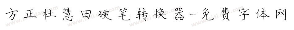 方正杜慧田硬笔转换器字体转换