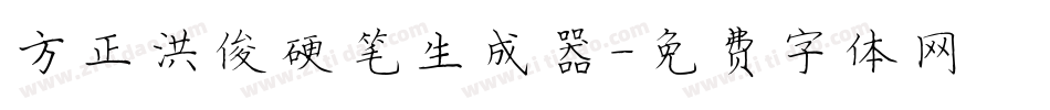 方正洪俊硬笔生成器字体转换