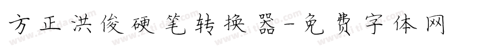 方正洪俊硬笔转换器字体转换