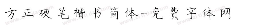 方正硬笔楷书简体字体转换