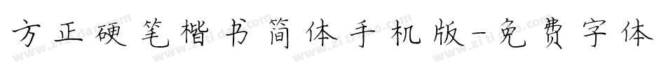 方正硬笔楷书简体手机版字体转换
