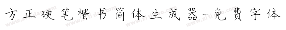 方正硬笔楷书简体生成器字体转换