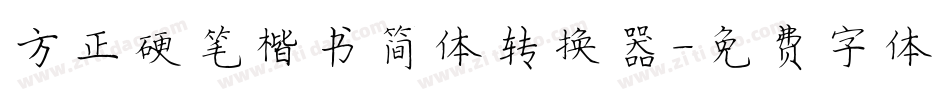 方正硬笔楷书简体转换器字体转换