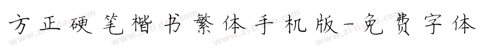 方正硬笔楷书繁体手机版字体转换